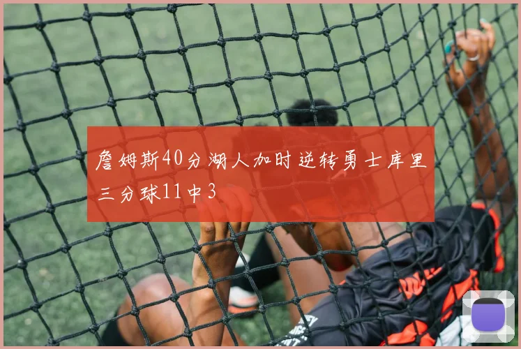 詹姆斯40分湖人加时逆转勇士库里三分球11中3