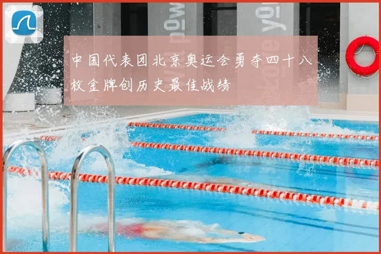 中国代表团北京奥运会勇夺四十八枚金牌创历史最佳战绩