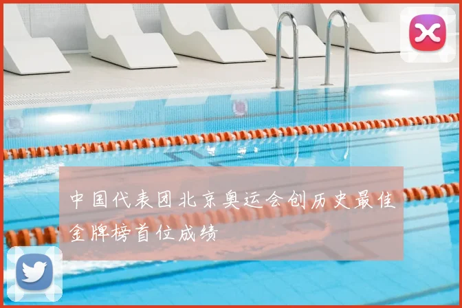 中国代表团北京奥运会创历史最佳金牌榜首位成绩