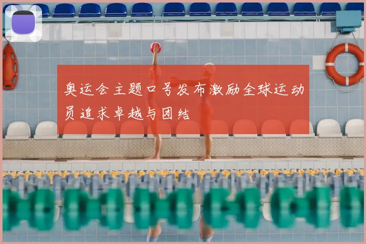奥运会主题口号发布激励全球运动员追求卓越与团结