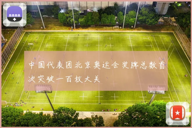中国代表团北京奥运会奖牌总数首次突破一百枚大关