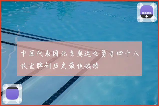 中国代表团北京奥运会勇夺四十八枚金牌创历史最佳战绩