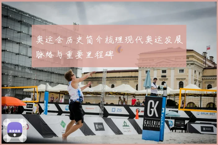 奥运会历史简介梳理现代奥运发展脉络与重要里程碑