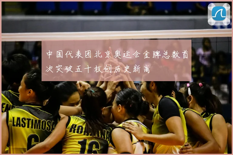 中国代表团北京奥运会金牌总数首次突破五十枚创历史新高