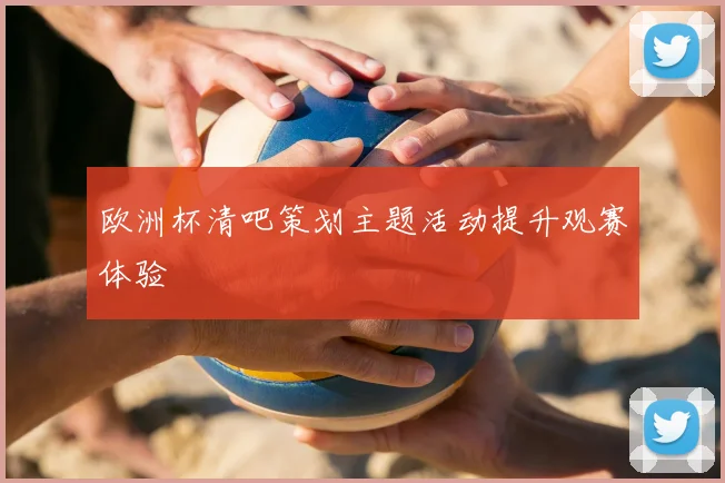 欧洲杯清吧策划主题活动提升观赛体验