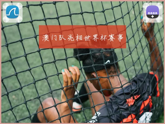 澳门队亮相世界杯赛事