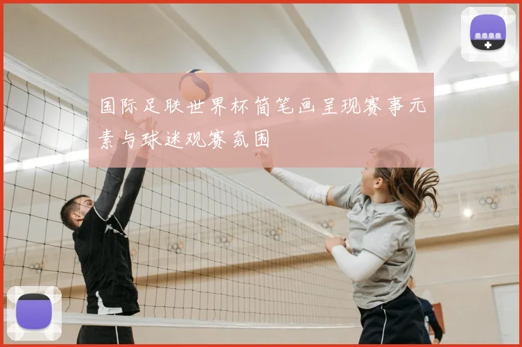 国际足联世界杯简笔画呈现赛事元素与球迷观赛氛围