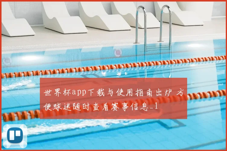 世界杯app下载与使用指南出炉 方便球迷随时查看赛事信息_1