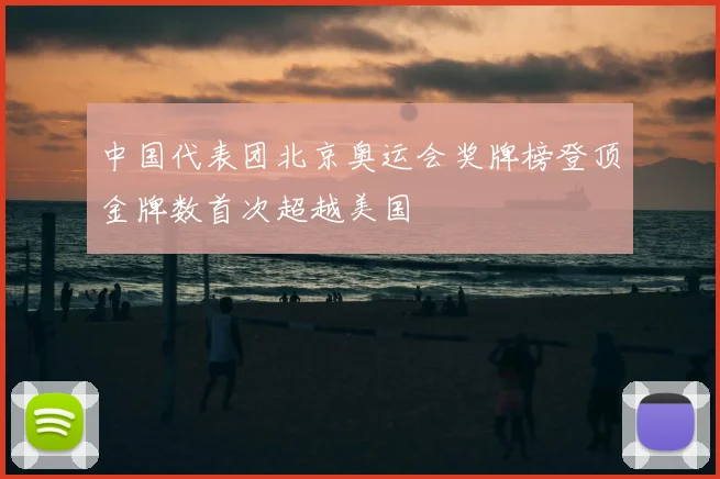 中国代表团北京奥运会奖牌榜登顶金牌数首次超越美国