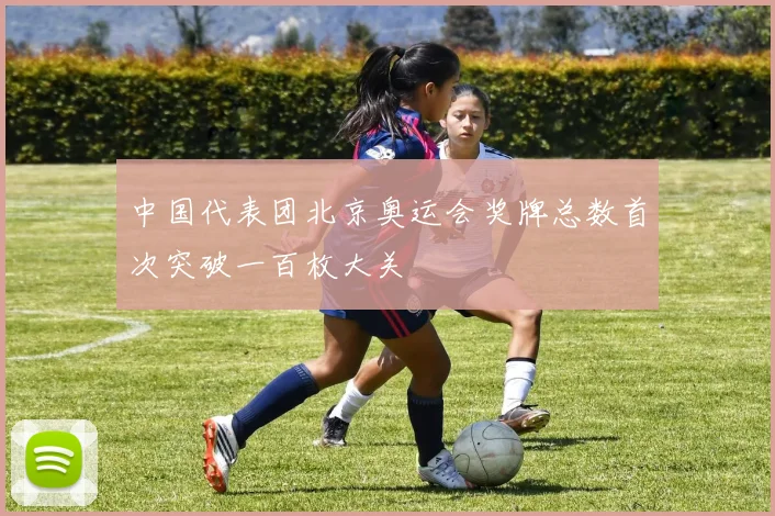 中国代表团北京奥运会奖牌总数首次突破一百枚大关