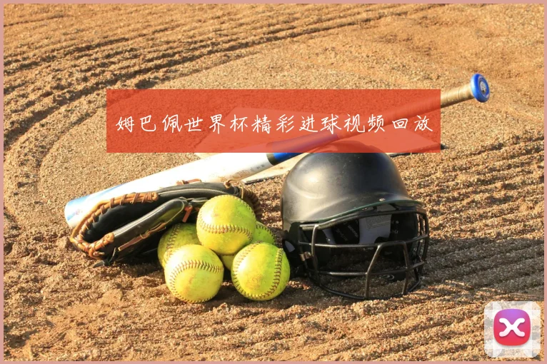 姆巴佩世界杯精彩进球视频回放