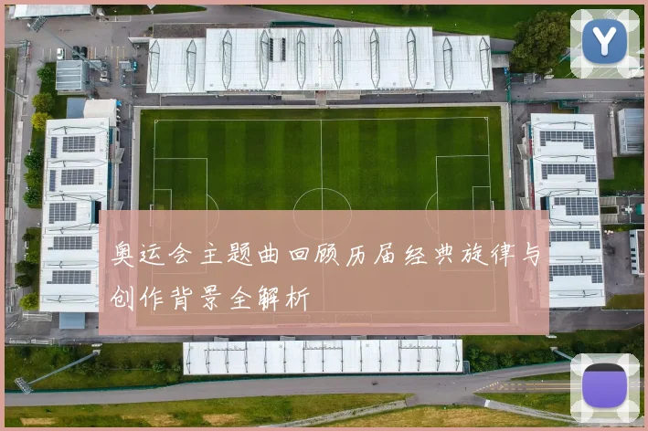 奥运会主题曲回顾历届经典旋律与创作背景全解析