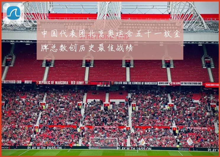 中国代表团北京奥运会五十一枚金牌总数创历史最佳战绩