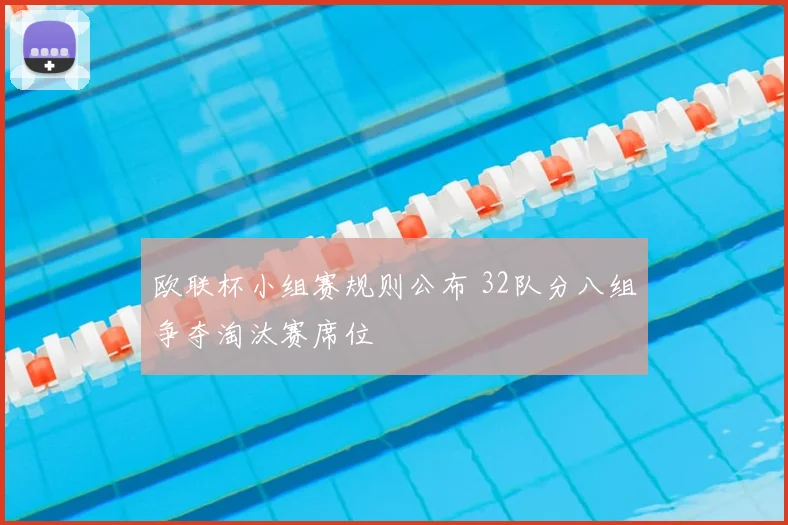 欧联杯小组赛规则公布 32队分八组争夺淘汰赛席位