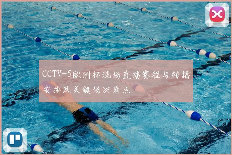 CCTV-5欧洲杯现场直播赛程与转播安排及关键场次看点