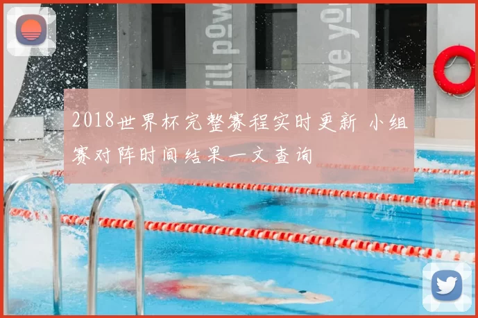2018世界杯完整赛程实时更新 小组赛对阵时间结果一文查询