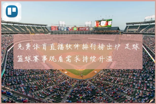 免费体育直播软件排行榜出炉 足球篮球赛事观看需求持续升温