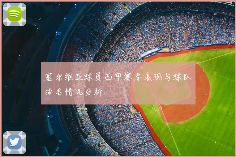 塞尔维亚球员西甲赛季表现与球队排名情况分析