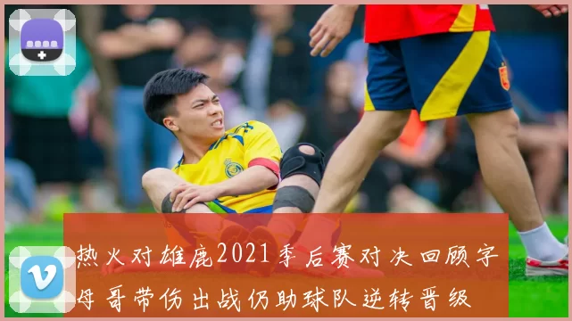 热火对雄鹿2021季后赛对决回顾字母哥带伤出战仍助球队逆转晋级