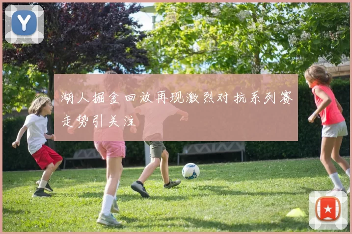 湖人掘金回放再现激烈对抗系列赛走势引关注