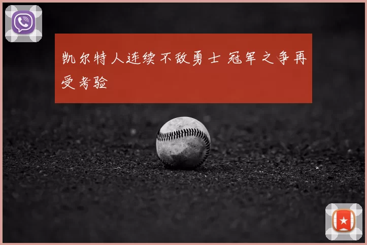 凯尔特人连续不敌勇士 冠军之争再受考验