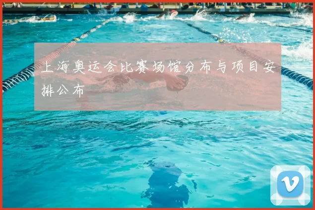 上海奥运会比赛场馆分布与项目安排公布