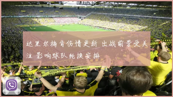 达里尔梅肯伤情更新 出战前景受关注 影响球队轮换安排