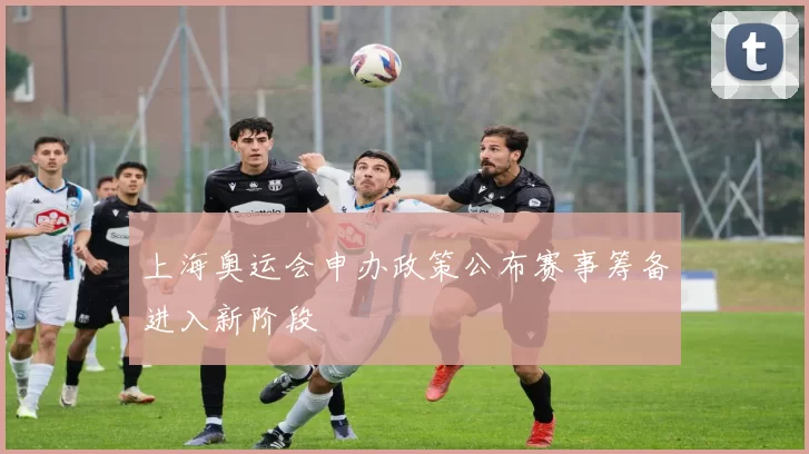 上海奥运会申办政策公布赛事筹备进入新阶段