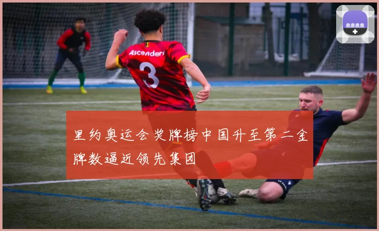 里约奥运会奖牌榜中国升至第二金牌数逼近领先集团