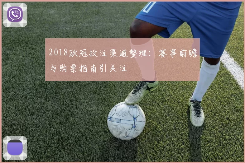 2018欧冠投注渠道整理：赛事前瞻与购票指南引关注
