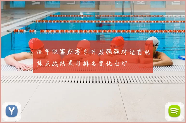 机甲联赛新赛季开启强强对话首轮焦点战结果与排名变化出炉