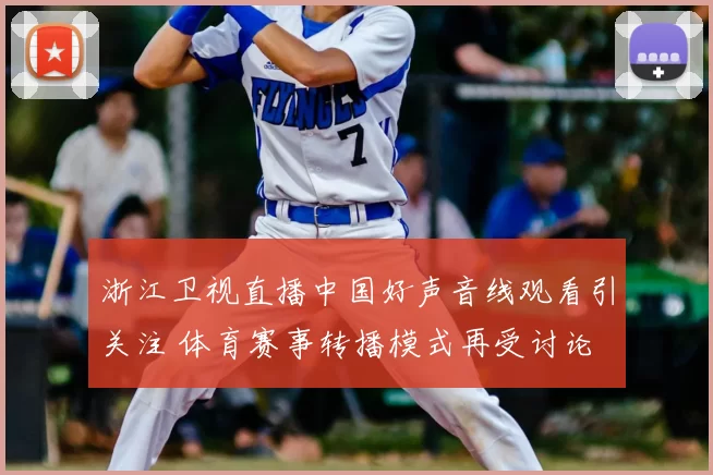 浙江卫视直播中国好声音线观看引关注 体育赛事转播模式再受讨论
