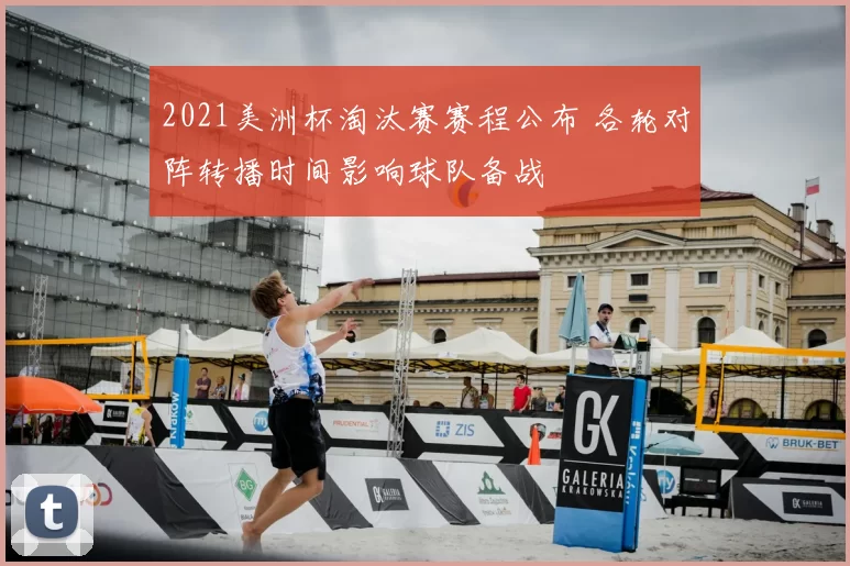 2021美洲杯淘汰赛赛程公布 各轮对阵转播时间影响球队备战