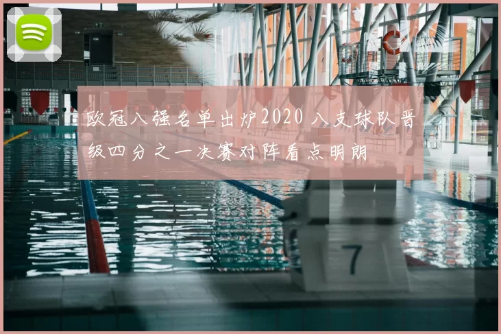 欧冠八强名单出炉2020 八支球队晋级四分之一决赛对阵看点明朗