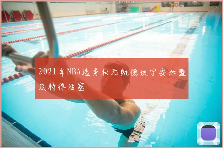 2021年NBA选秀状元凯德坎宁安加盟底特律活塞