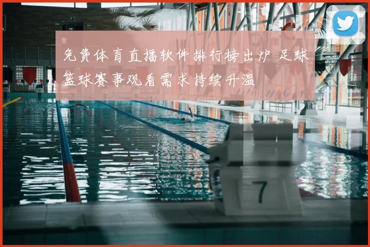 免费体育直播软件排行榜出炉 足球篮球赛事观看需求持续升温
