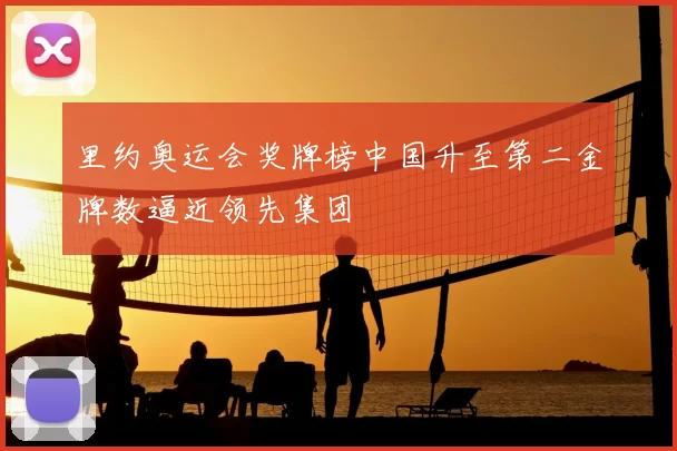 里约奥运会奖牌榜中国升至第二金牌数逼近领先集团
