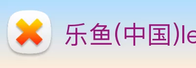 乐鱼(中国)leyu·官方网站 - 科技股份有限公司 Logo